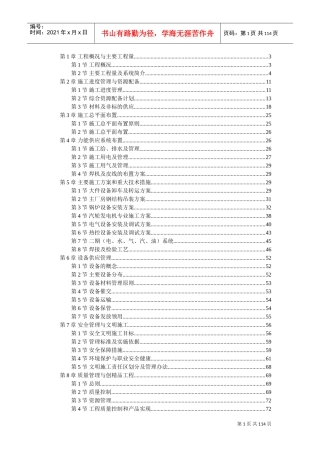 某电厂×MW机组安装工程施工组织设计(DOC110页)