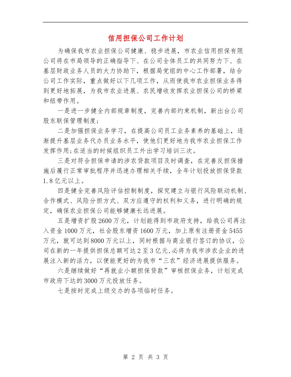 信用担保公司工作计划_第2页