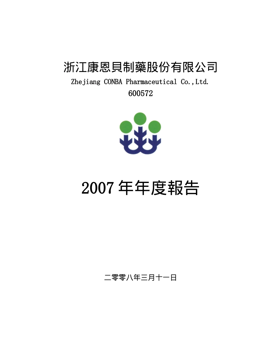浙江康恩贝制药股份有限公司_第1页