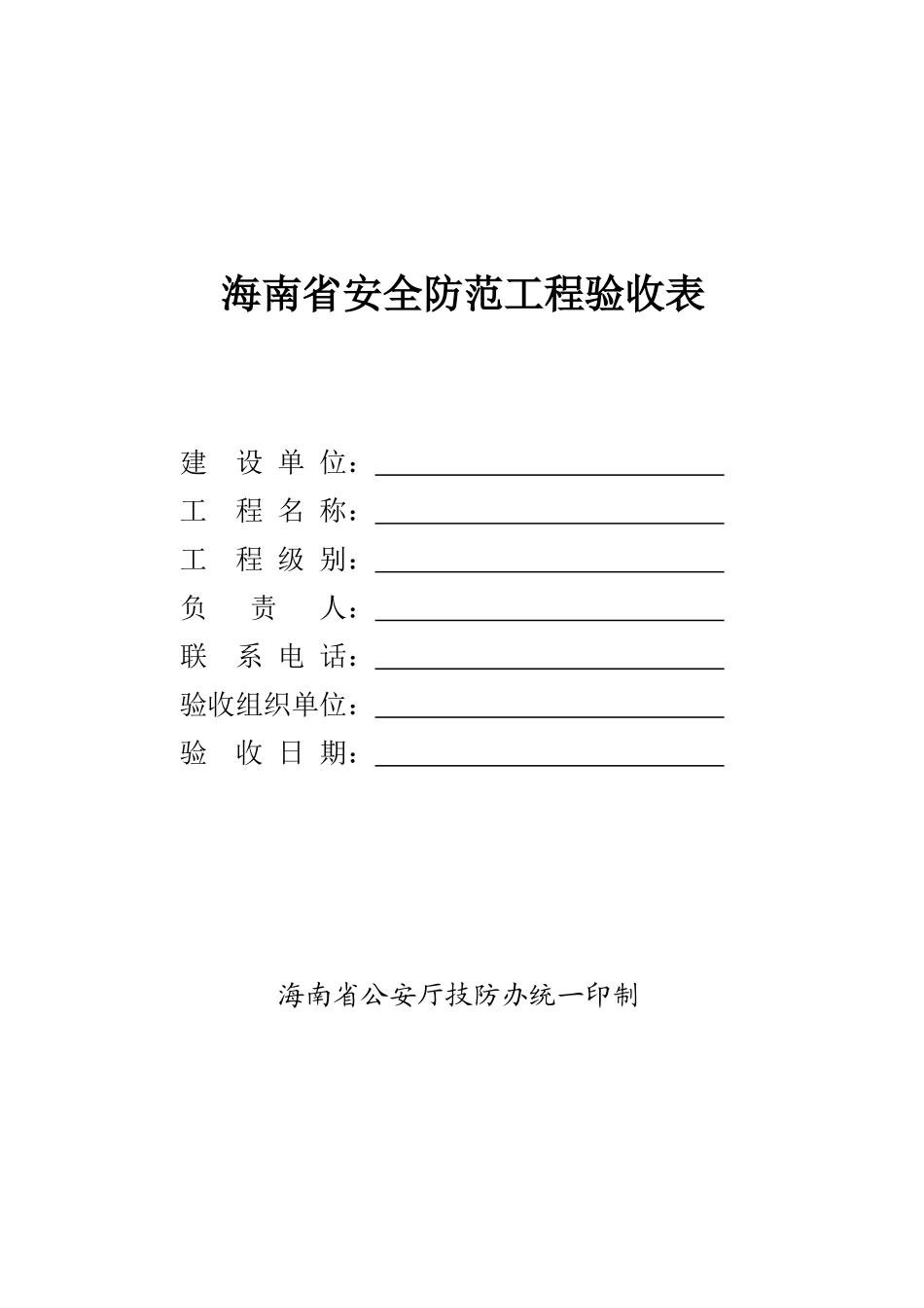 海南省安全防范工程验收表-浙江省安全防范工程验收表_第1页