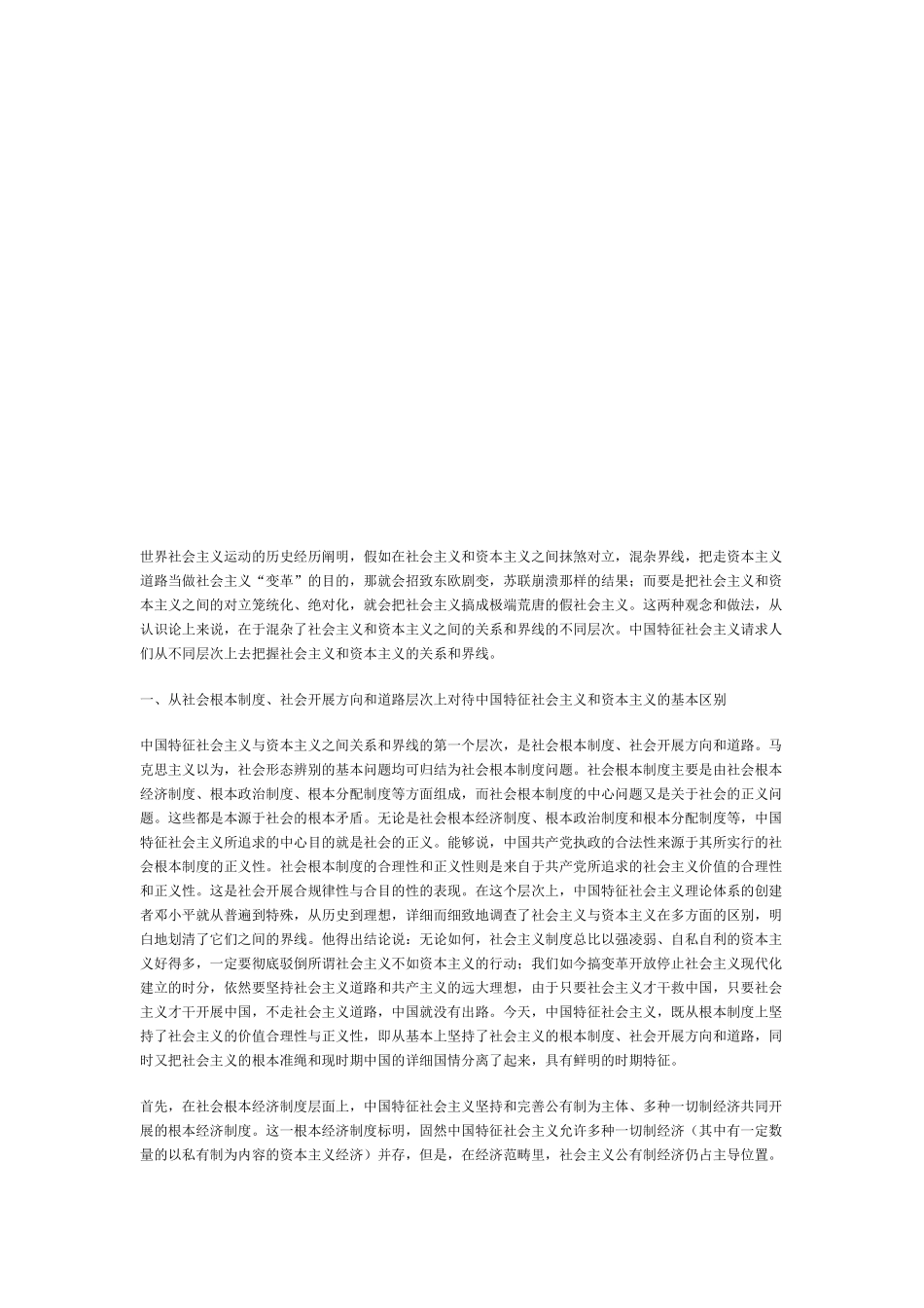 正确认识中国特色社会主义和资本主义的关系_第1页