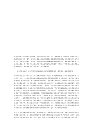 正确认识中国特色社会主义和资本主义的关系