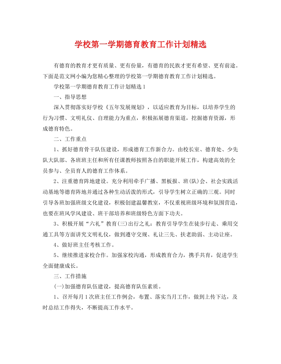 学校第一学期德育教育工作计划精选 _第1页