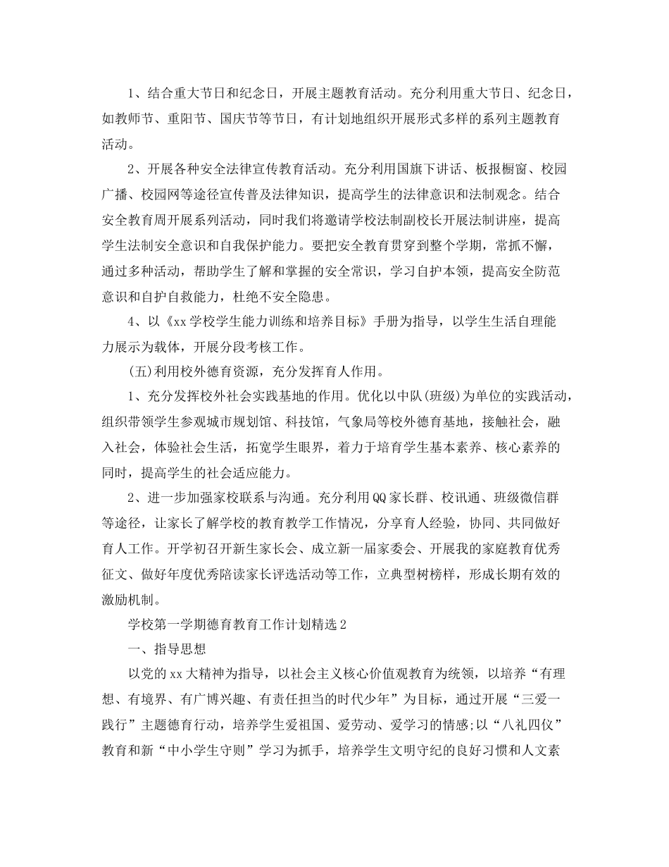 学校第一学期德育教育工作计划精选 _第3页