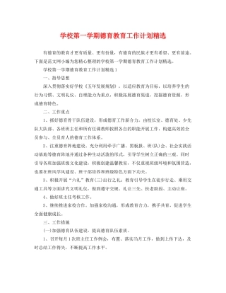 学校第一学期德育教育工作计划精选 