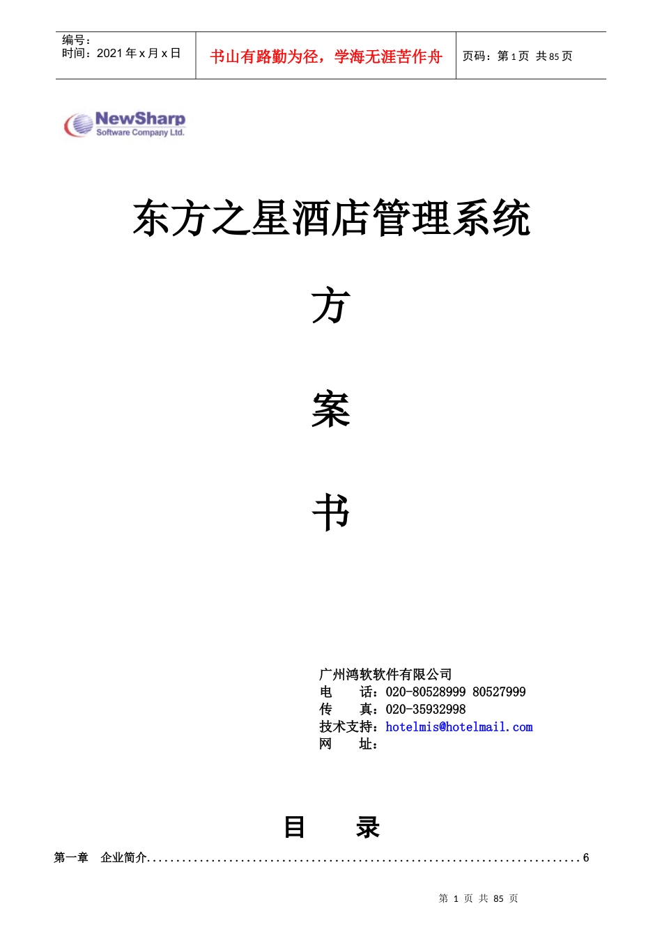 某酒店管理系统功能介绍与项目实施计划_第1页