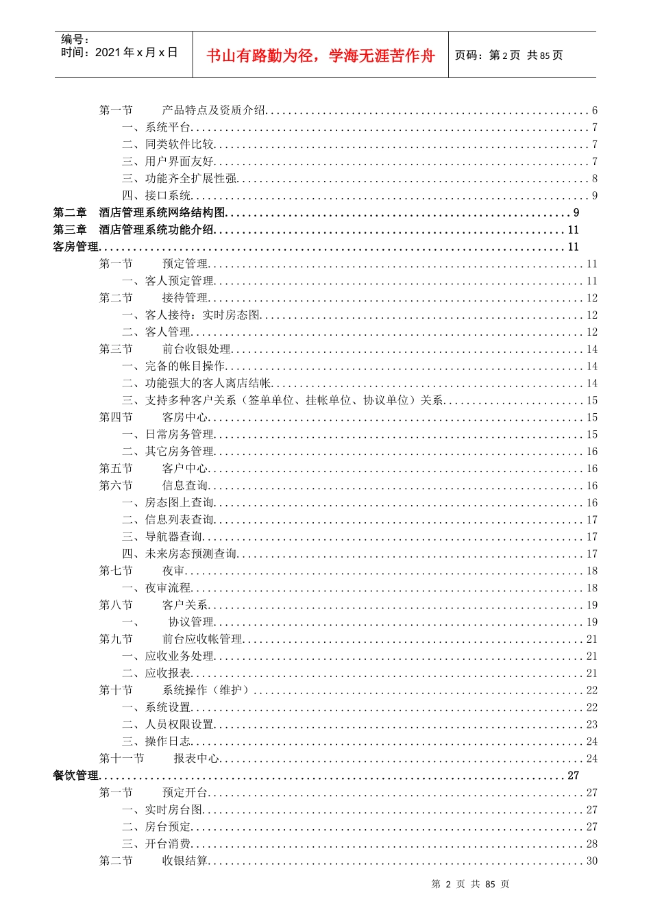某酒店管理系统功能介绍与项目实施计划_第2页
