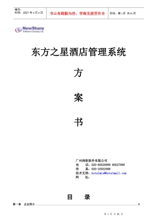 某酒店管理系统功能介绍与项目实施计划