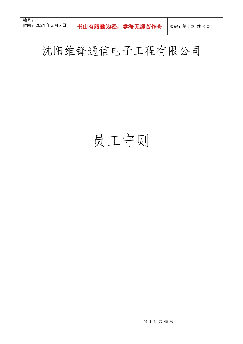 某电子工程有限公司员工守则_第1页