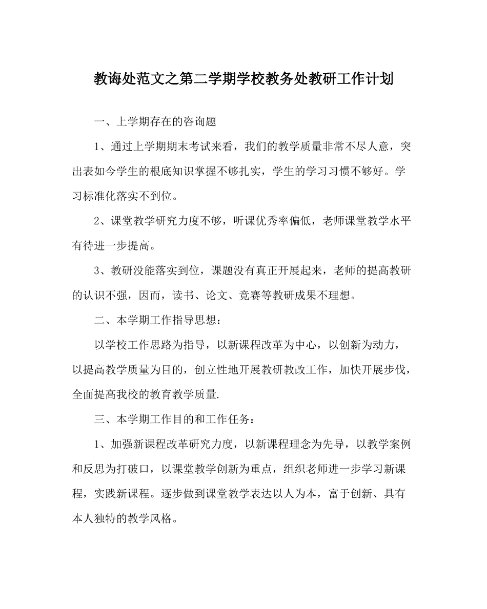 教导处范文第二学期学校教务处教研工作计划_第1页