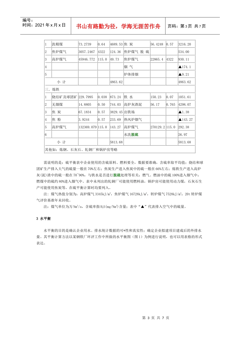 煤气平衡、硫平衡与水平衡_第3页