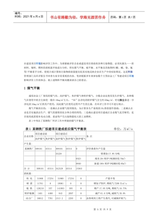 煤气平衡、硫平衡与水平衡