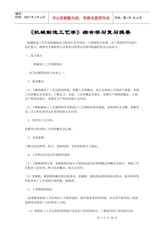 机械制造工艺学综合学习复习提要