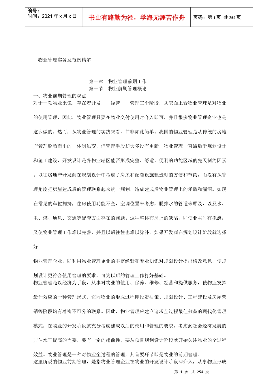 物业管理实务与范例精解_第1页