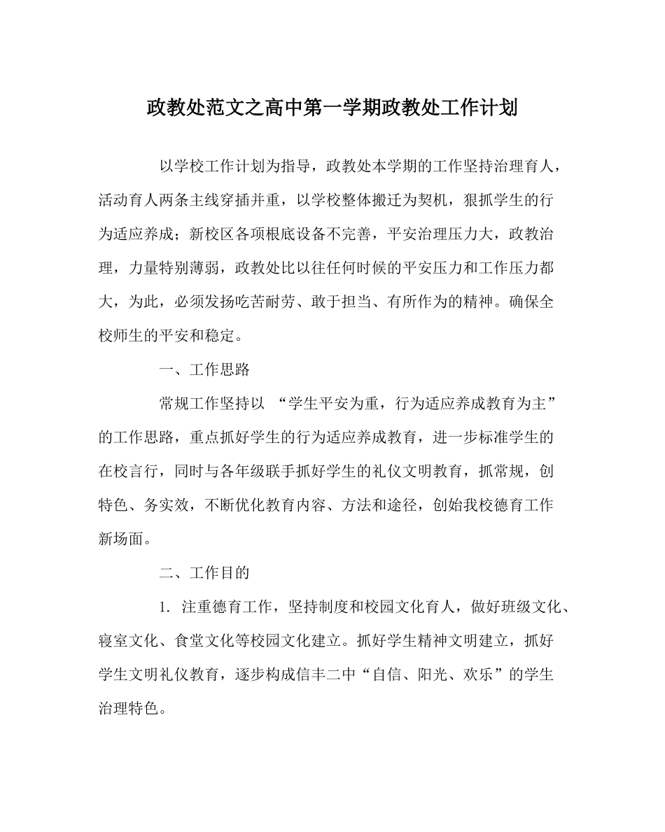 政教处范文高中第一学期政教处工作计划_第1页