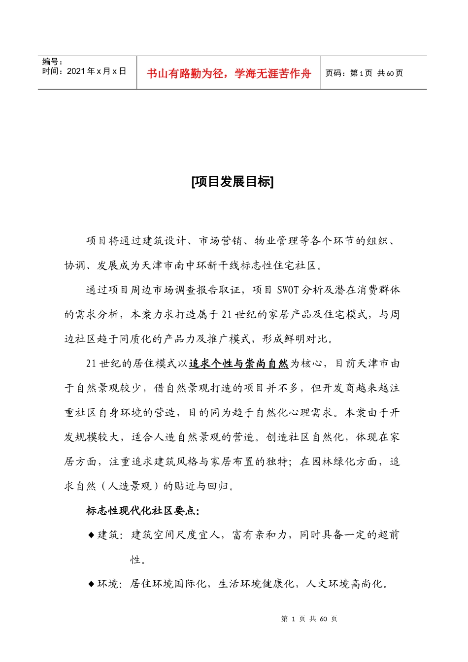 某地产项目发展目标_第1页