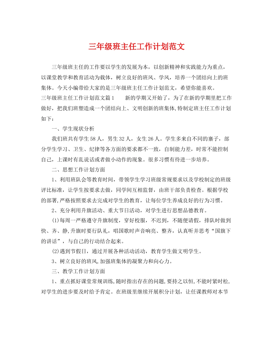 三2020年级班主任工作计划范文 _第1页