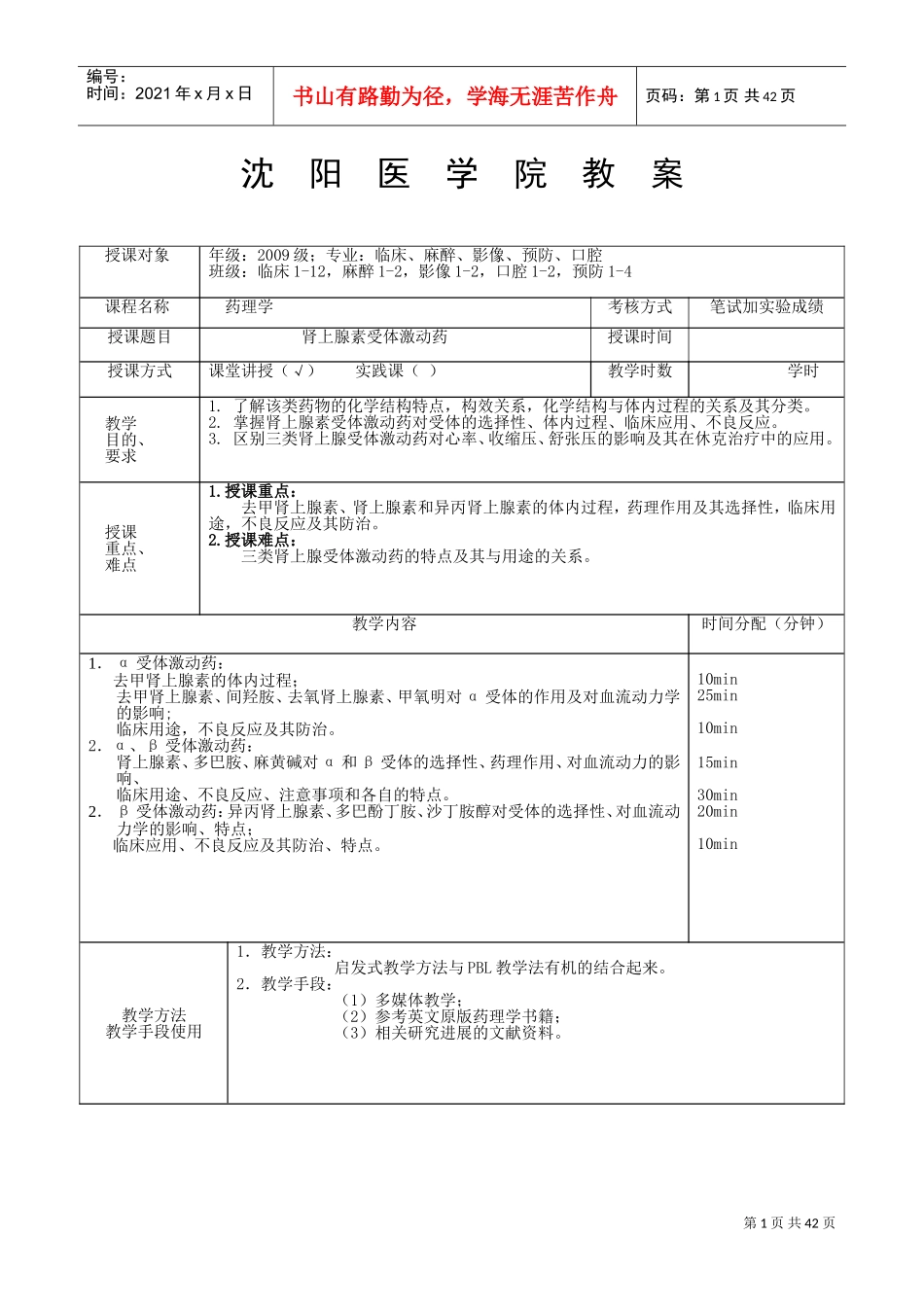 本科药理学教案(DOC43页)_第1页