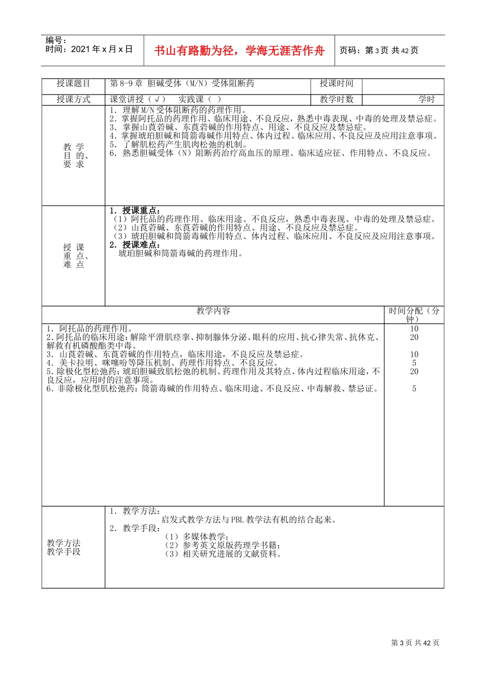 本科药理学教案(DOC43页)_第3页