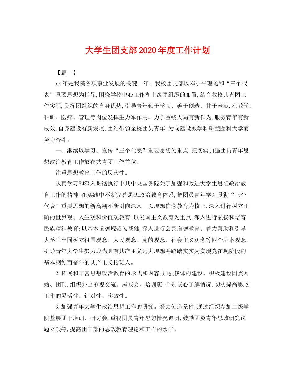大学生团支部2020年度工作计划 _第1页