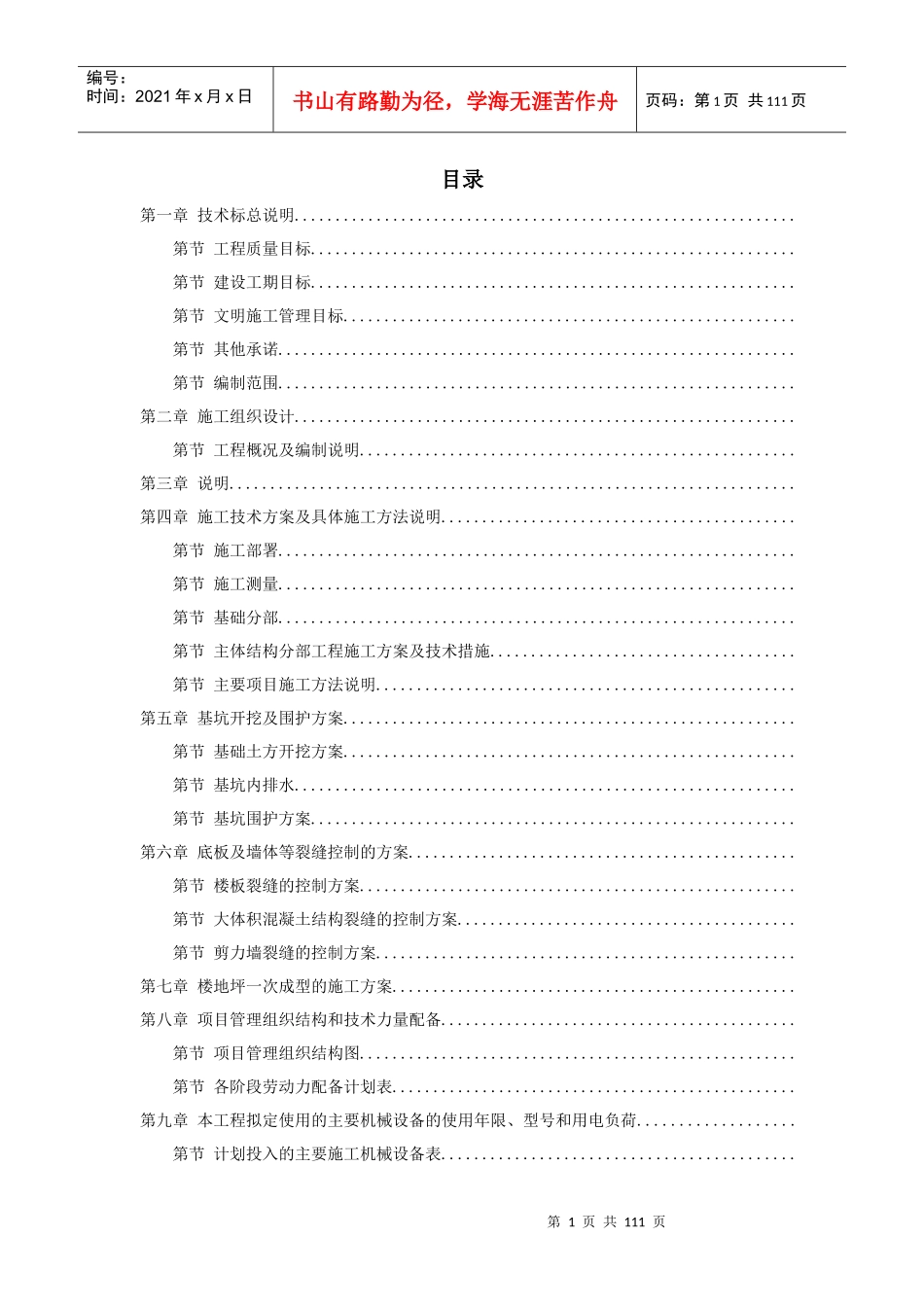 浙江某污水处理厂一期工程施工组织设计_第1页