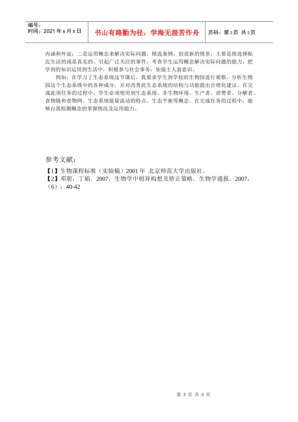浅谈初中生物概念教学的有效策略_第3页