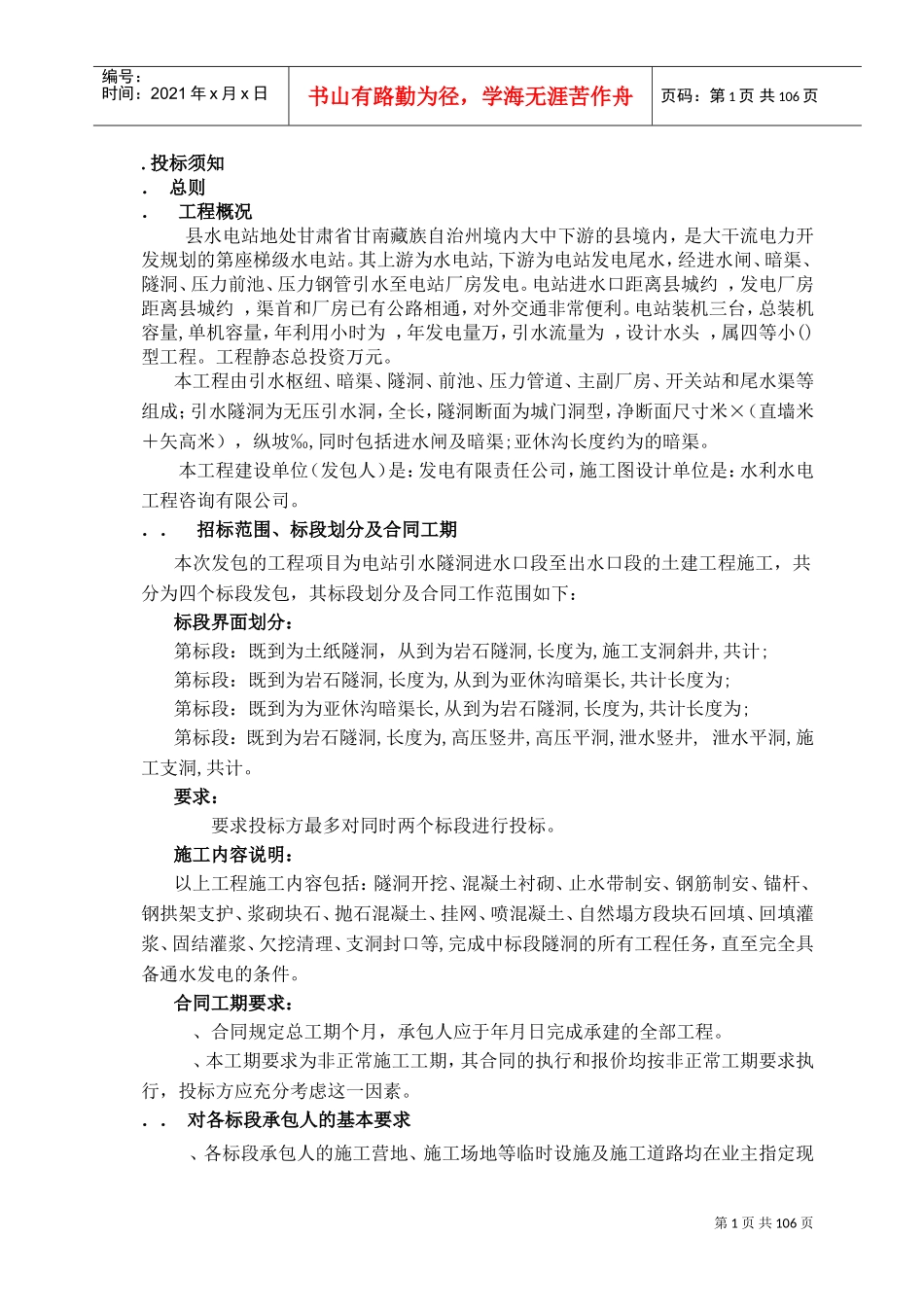 甘肃省甘南藏族自治州某水电站施工组织设计(DOC109页)_第1页