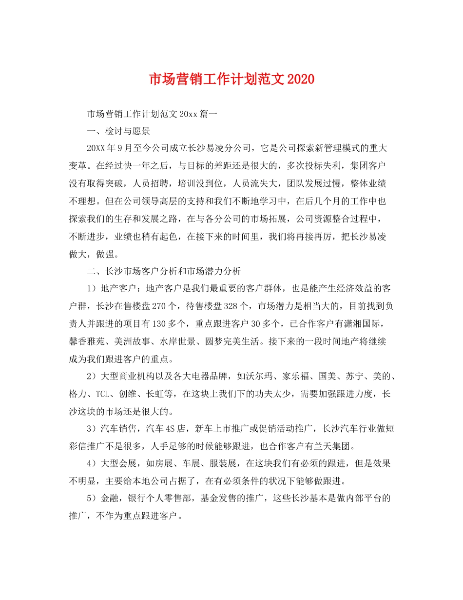 市场营销工作计划范文 _第1页