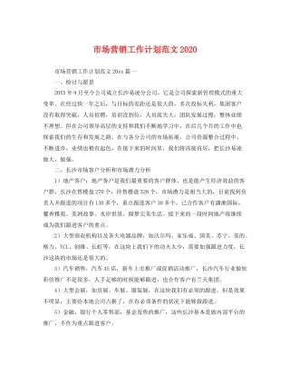 市场营销工作计划范文 