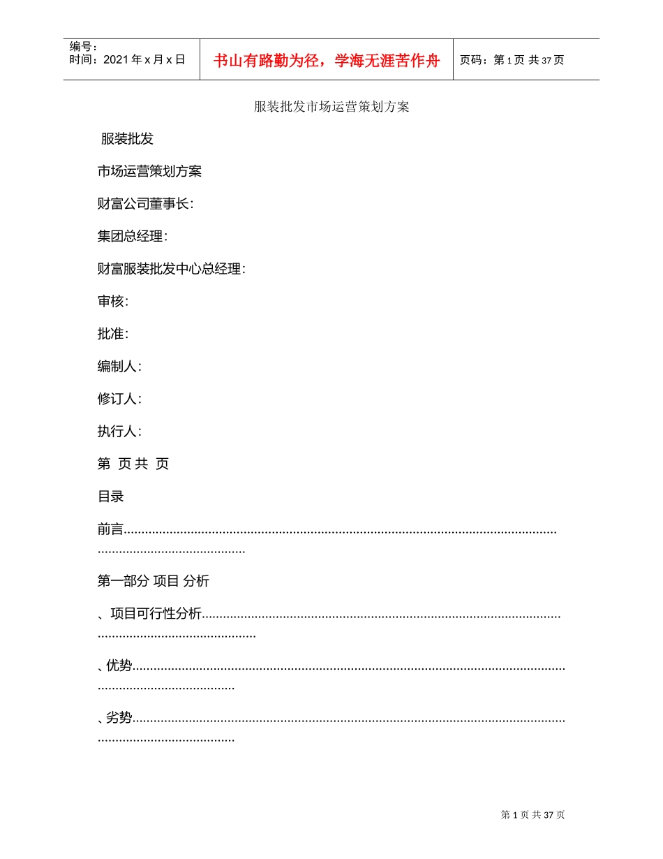 服装批发市场运营策划方案(DOC41页)_第1页