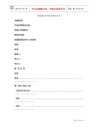 服装批发市场运营策划方案(DOC41页)