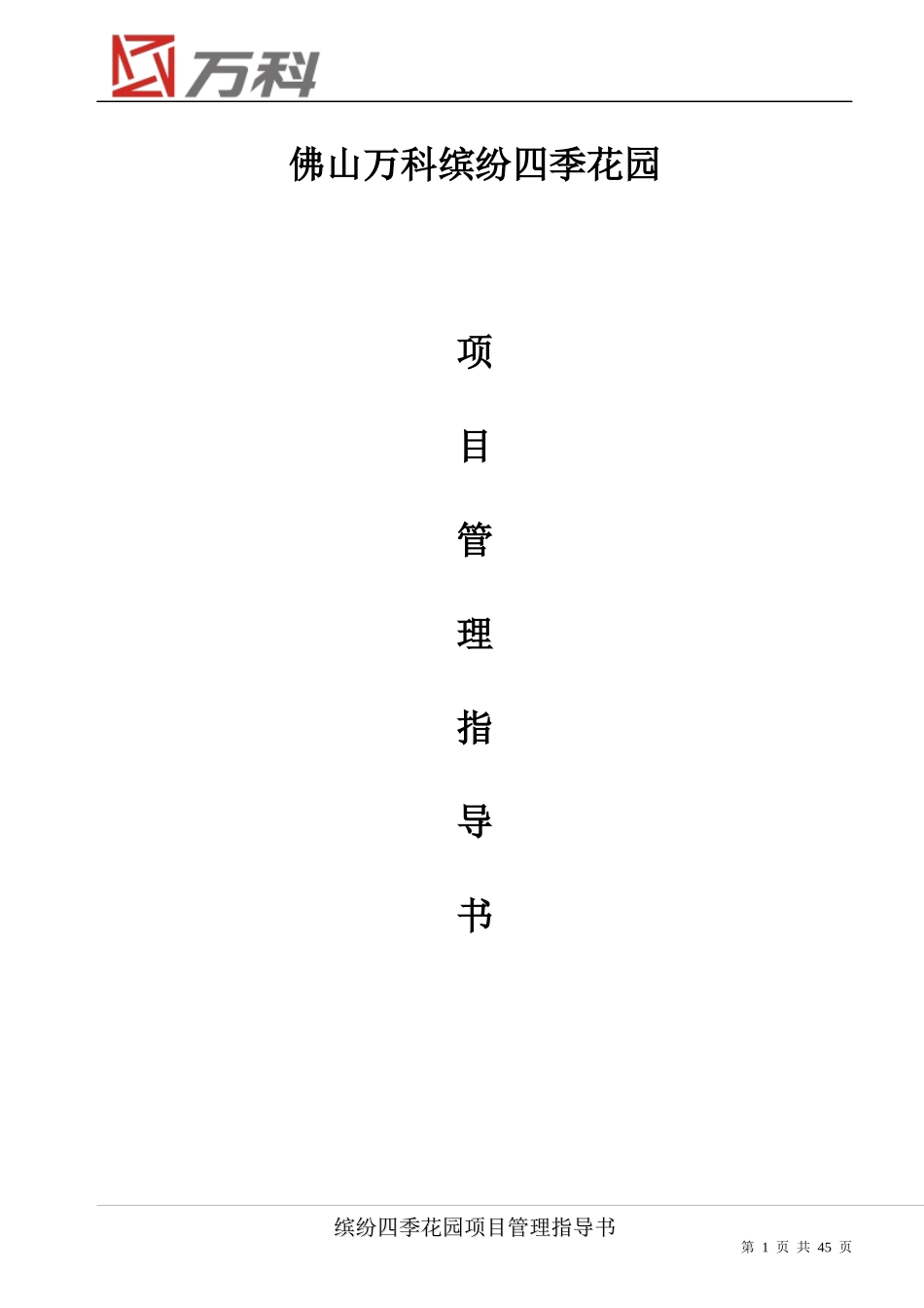 某地产项目管理指导书_第1页