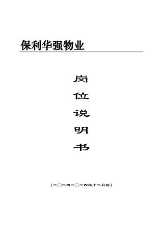 某地产华强物业岗位说明书