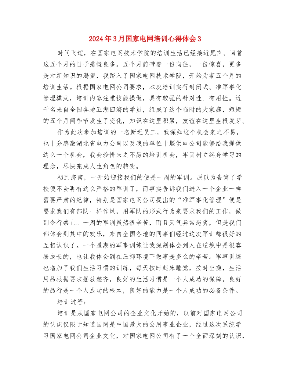 2024年3月反面典型警示教育心得体会与2024年3月国家电网培训心得体会3汇编_第3页