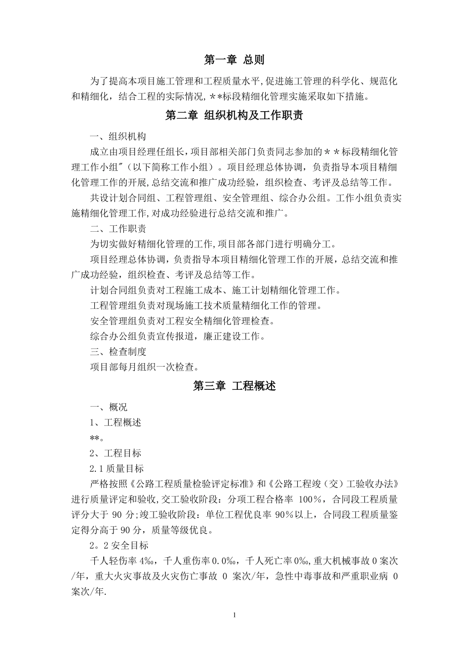 精细化管理措施_第1页