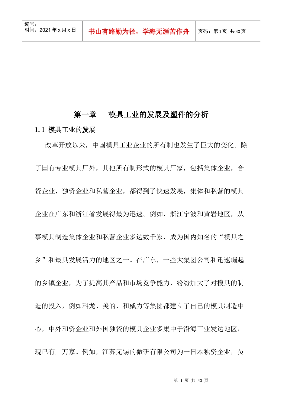 模具工业的发展与塑件分析_第1页