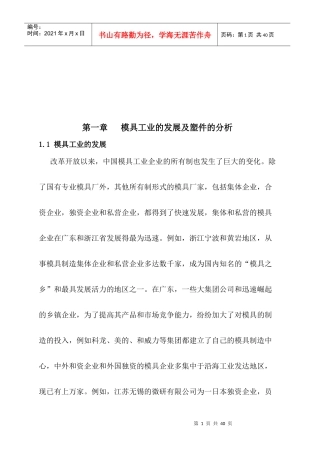 模具工业的发展与塑件分析
