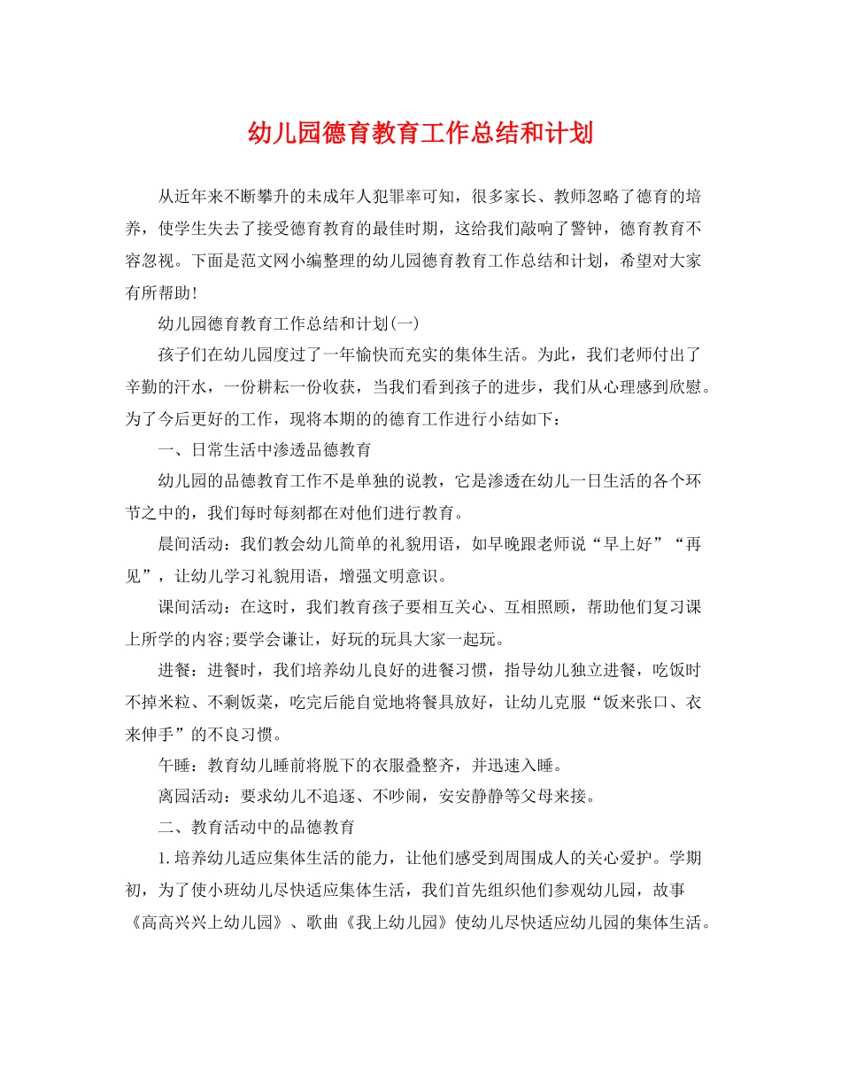 幼儿园德育教育工作总结和计划 _第1页