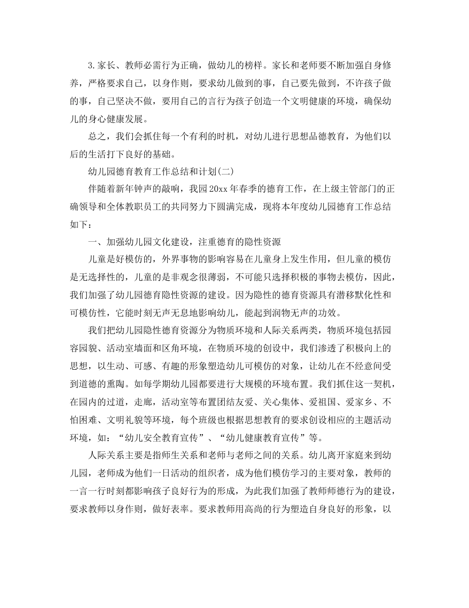 幼儿园德育教育工作总结和计划 _第3页