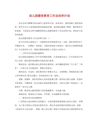 幼儿园德育教育工作总结和计划 