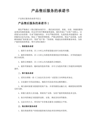 产品售后服务的承诺书