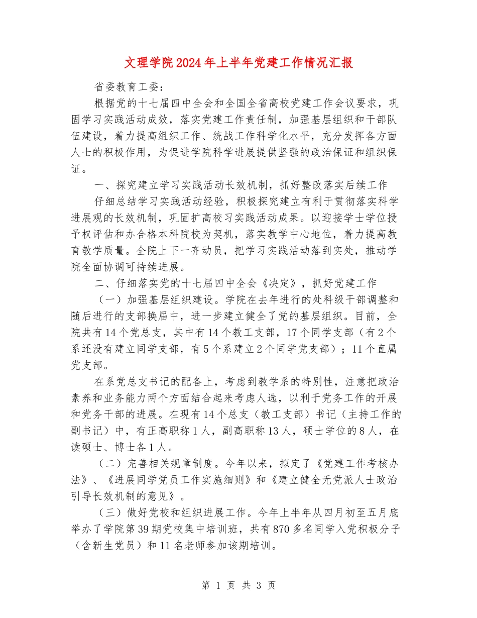 文理学院2024年上半年党建工作情况汇报_第1页