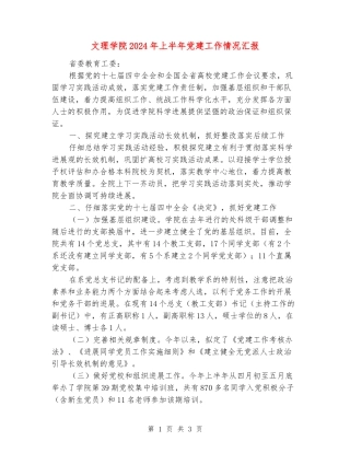 文理学院2024年上半年党建工作情况汇报