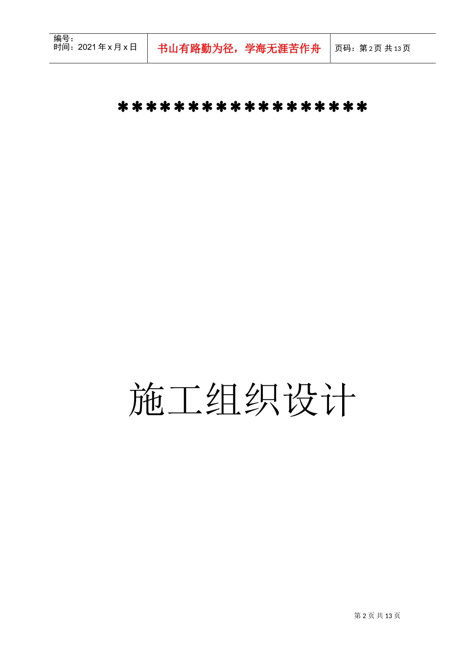 某河堤施工组织设计(DOC22页)_第2页