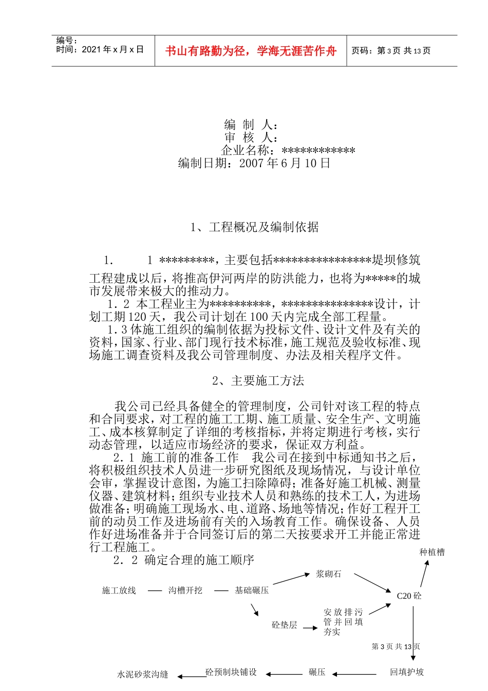 某河堤施工组织设计(DOC22页)_第3页