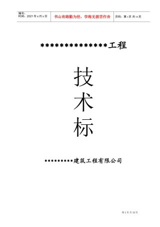 某河堤施工组织设计(DOC22页)
