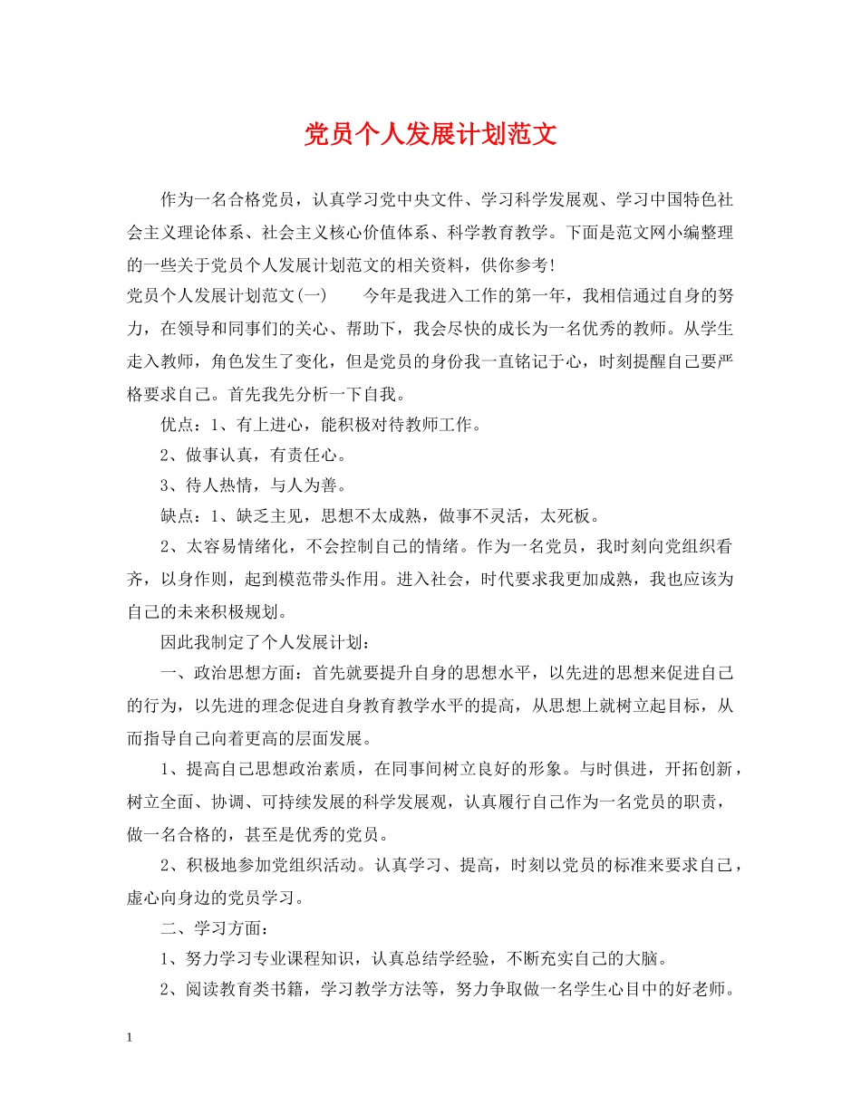 党员个人发展计划范文 _第1页