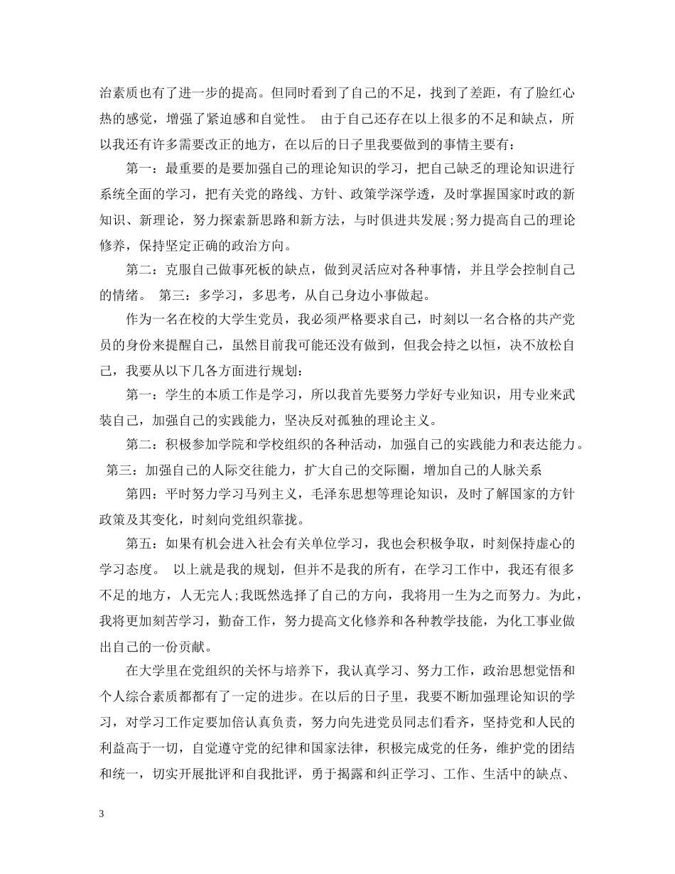 党员个人发展计划范文 _第3页