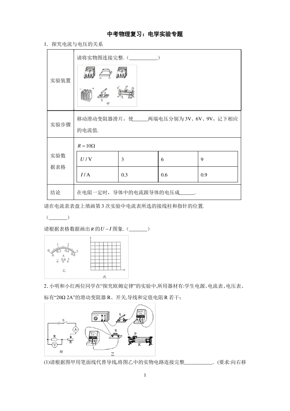 中考物理复习电学试验专题_第1页