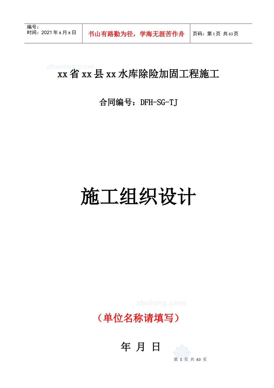 水库除险加固工程施工组织设计范本(DOC 88页)_第1页